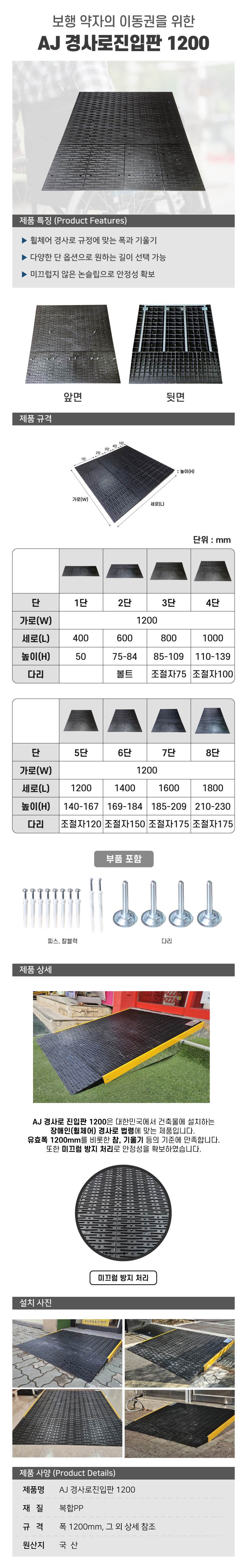 AJ 경사로 진입판 1200 2단 / 1200×600×H75 높이조절가능