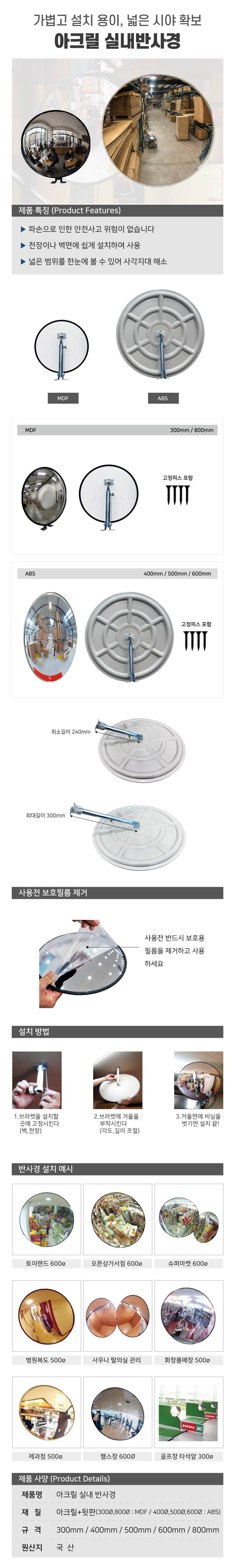 아크릴실내반사경 300Φ MDF