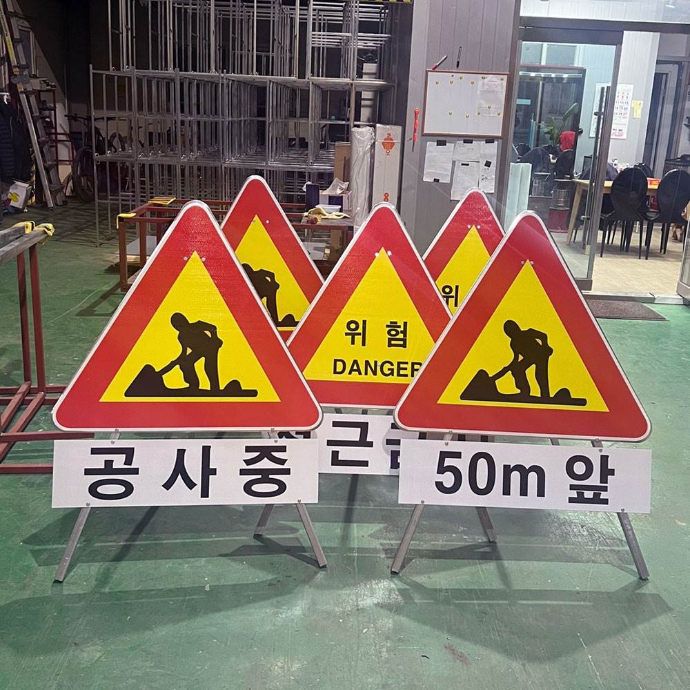 삼각안전표지판(공사중) DJ-300 반사인쇄 주문제작