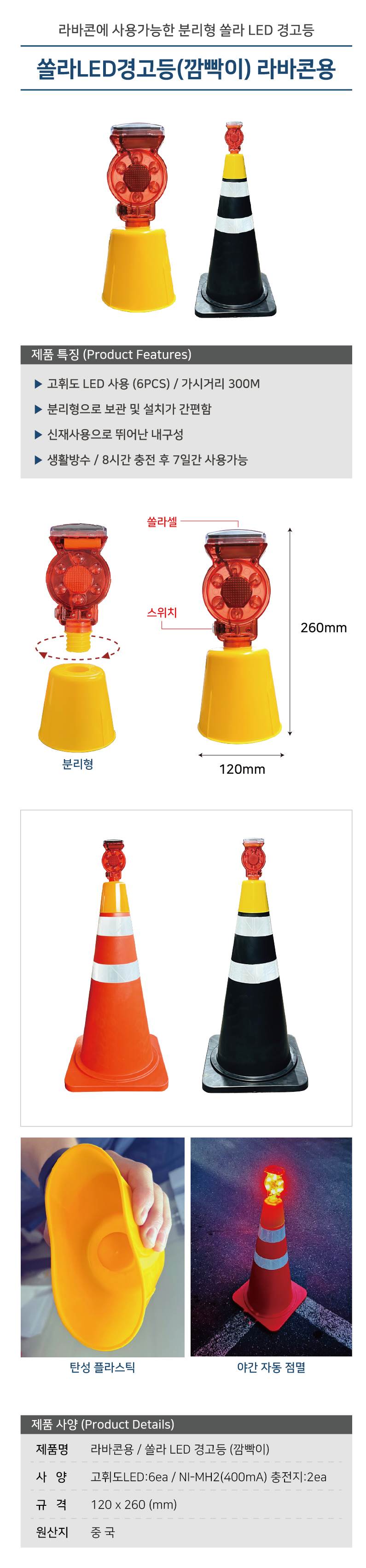 라바콘용 쏠라LED경고등(깜빡이) 분리형