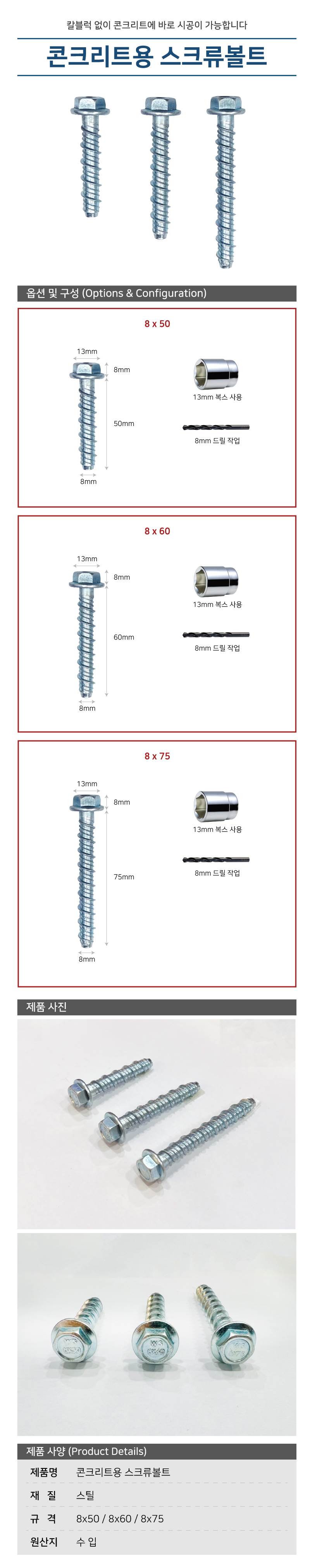 콘크리트용 스크류볼트 8*60