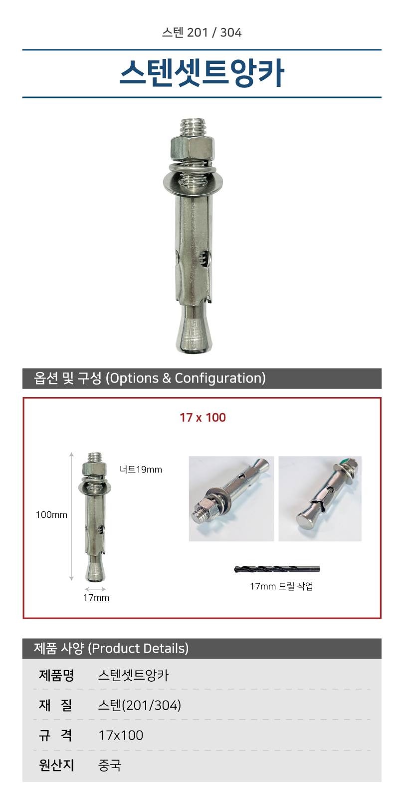 스텐셋트앙카 (201) 17mm X 100mm 볼라드