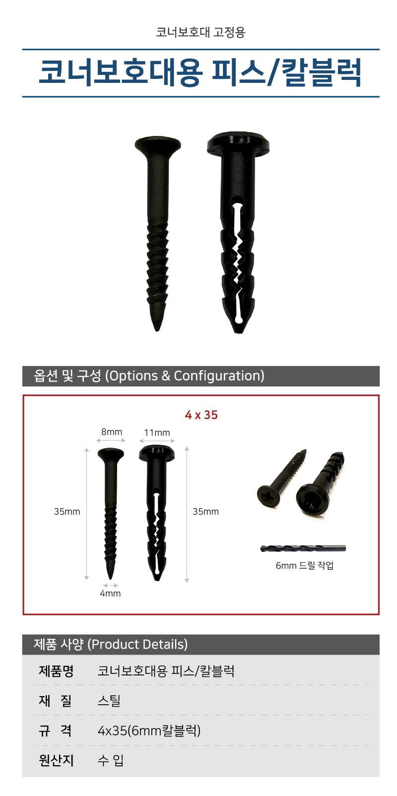 [코너보호대용/볼트세트] 볼트(8*35) + 칼블럭(6mm)