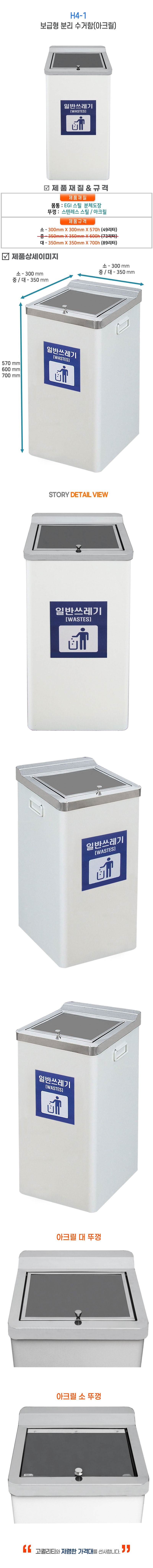 보급형아크릴수거함 H4-1 300*300*570 (49ℓ)