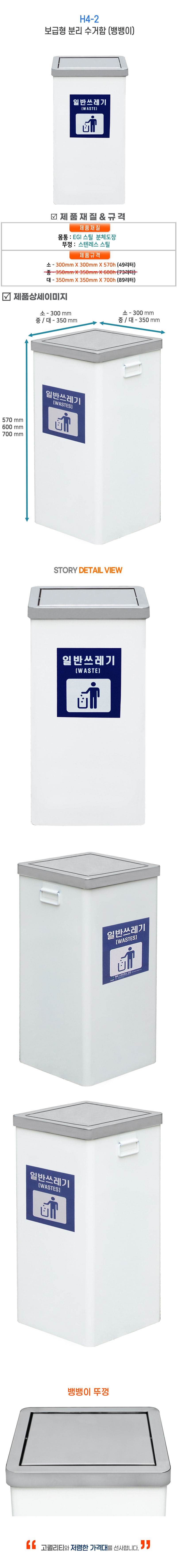 보급형분리수거함 (뱅뱅이) H4-2 300*300*570 (49ℓ)