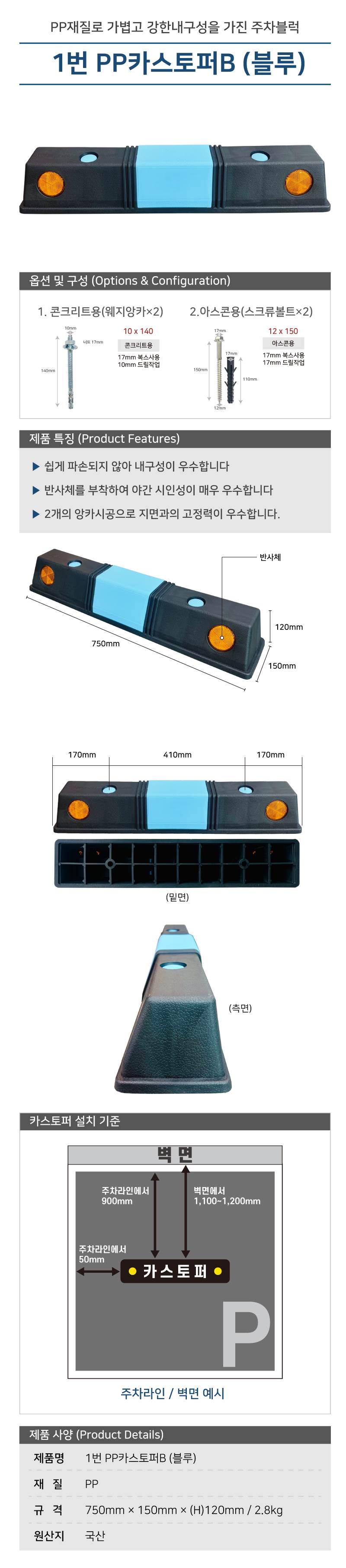 1번 PP카스토퍼B (블루) 볼트포함 / 콘크리트용