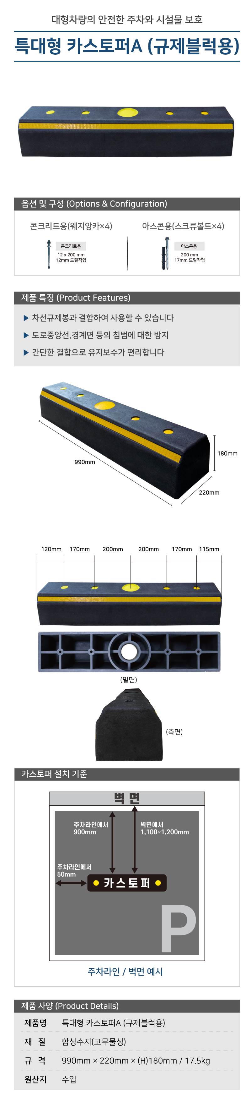 특대형 카스토퍼A (규제블럭용) 볼트포함 / 콘크리트용