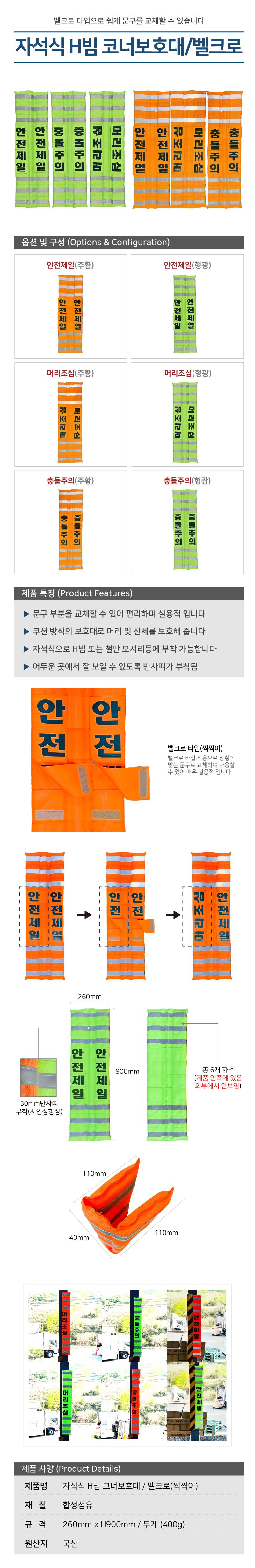 자석식 H빔 코너보호대 / 벨크로(찍찍이) 주황 / 안전제일 할인