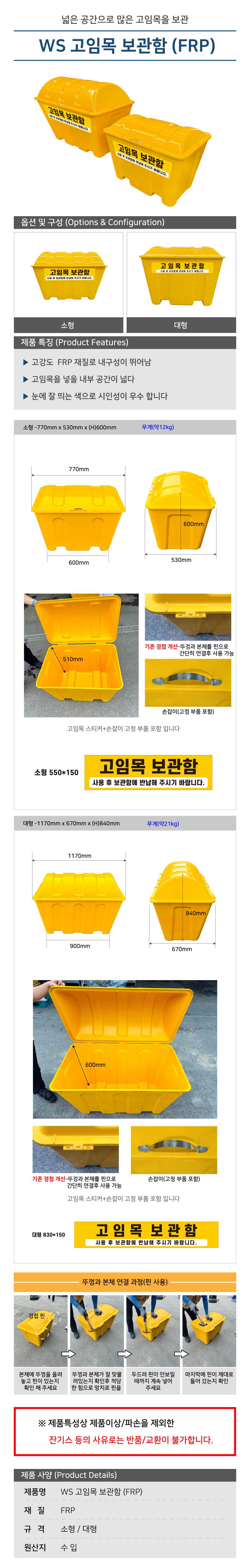 WS 고임목 보관함 (FRP) 대형 / L1170×W670×H840 제설함