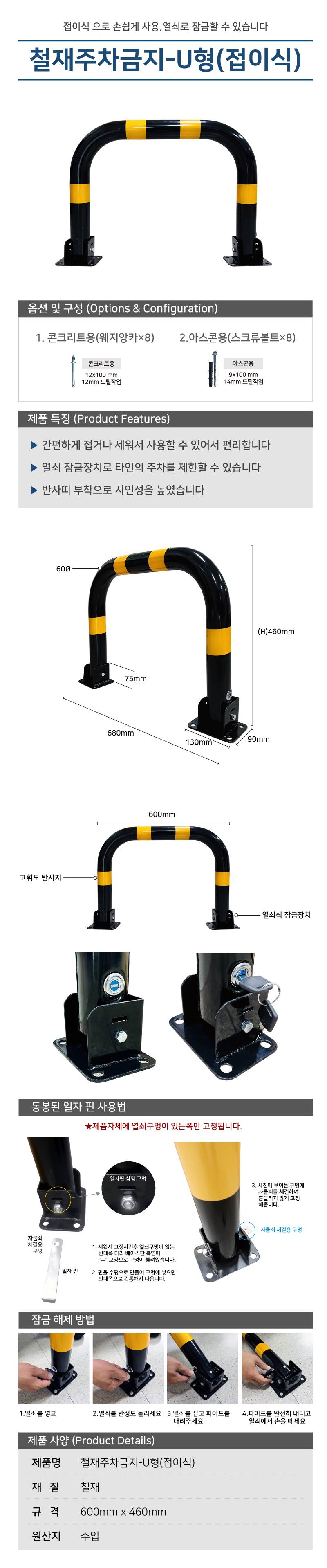 철재주차금지-U형(접이식) 60Φ*H450*L600 / 아스콘용