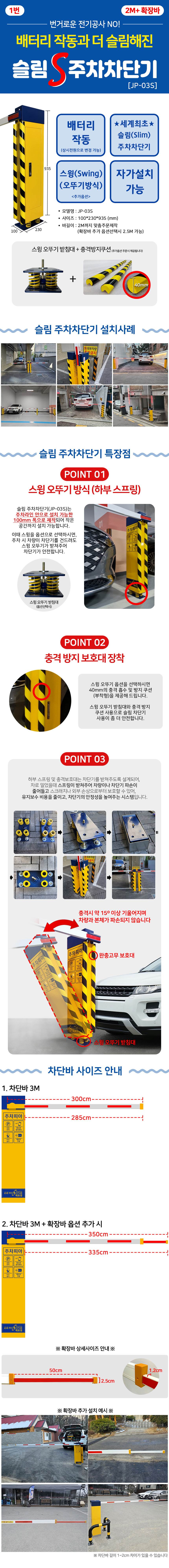 스마트 슬림주차차단기 (JP-03S) 2M / 상시전원형