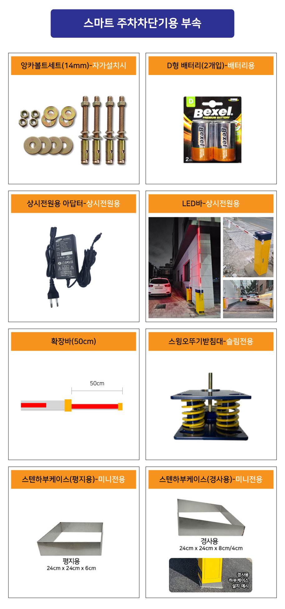 스마트 주차차단기용 부속 (추가옵션) LED바 상시전원용