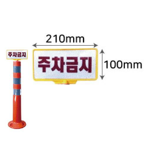 규제봉용 인쇄판 주차금지(기성)/220*105