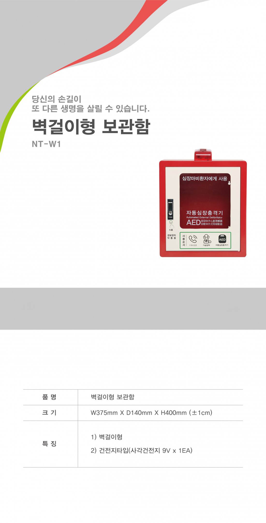 자동심장충격기 (Heartkeeper) 보관함 벽걸이형