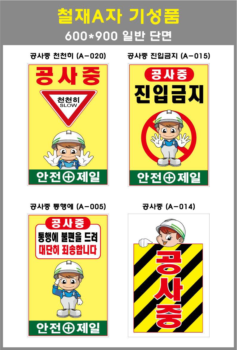 철재A자 600×900 기본문구(일반단면) 공사중 (A-014) 주문제작