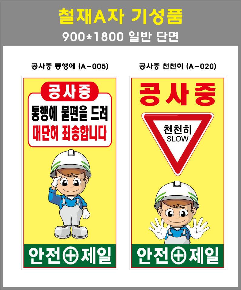 철재A자 900×1800 기본문구(일반단면) 공사중 천천히 (A-020) 주문제작