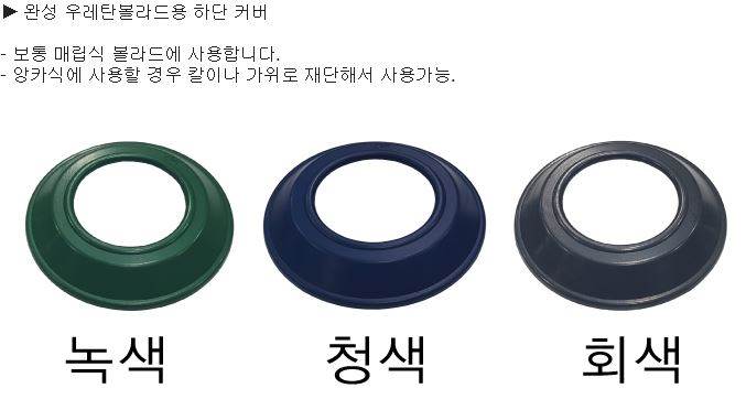 완성우레탄볼라드용(하단캡) 125파이/회색