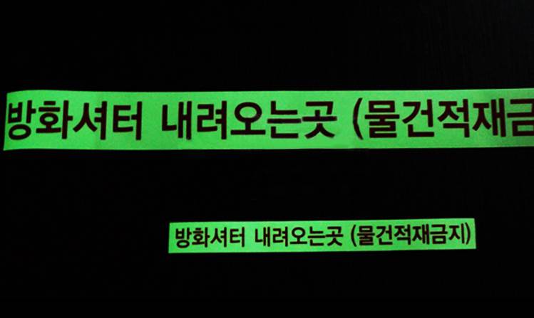 축광 방화셔터테이프 50mm x 10m A30