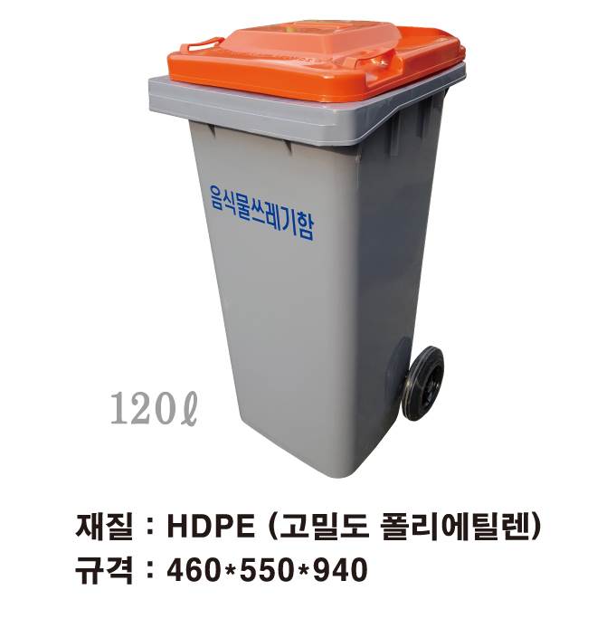 음식물 수거함120ℓ [JY-120] 뚜껑:녹색