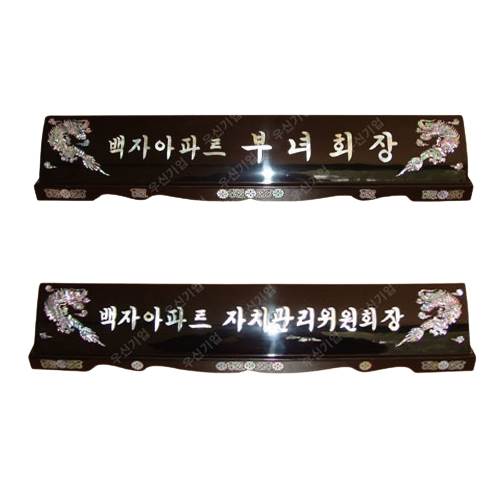 2단 자개명패 기본(한글10자이내) 주문제작