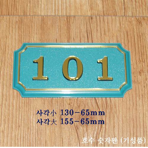 (숫자판) 호수표시 사각(소) 숫자:4자 주문제작
