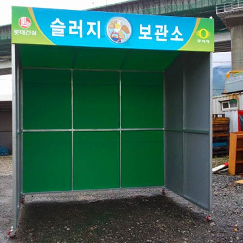 슬러지보관소 JH-8 2500*2000(H:2500)