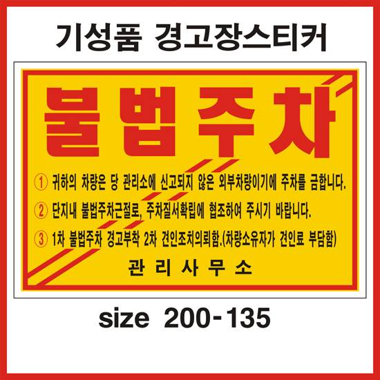 주차위반경고장(일반접착) 기성품 100매