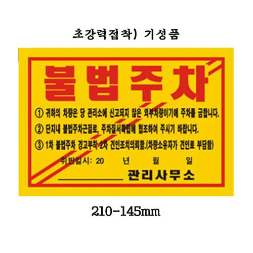 주차위반경고장(초강력) 기성품 100매