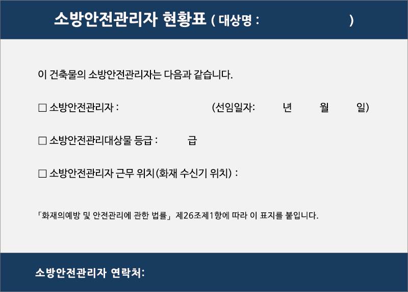 소방안전관리자 현황표 420*300 (포멕스3T) 주문제작