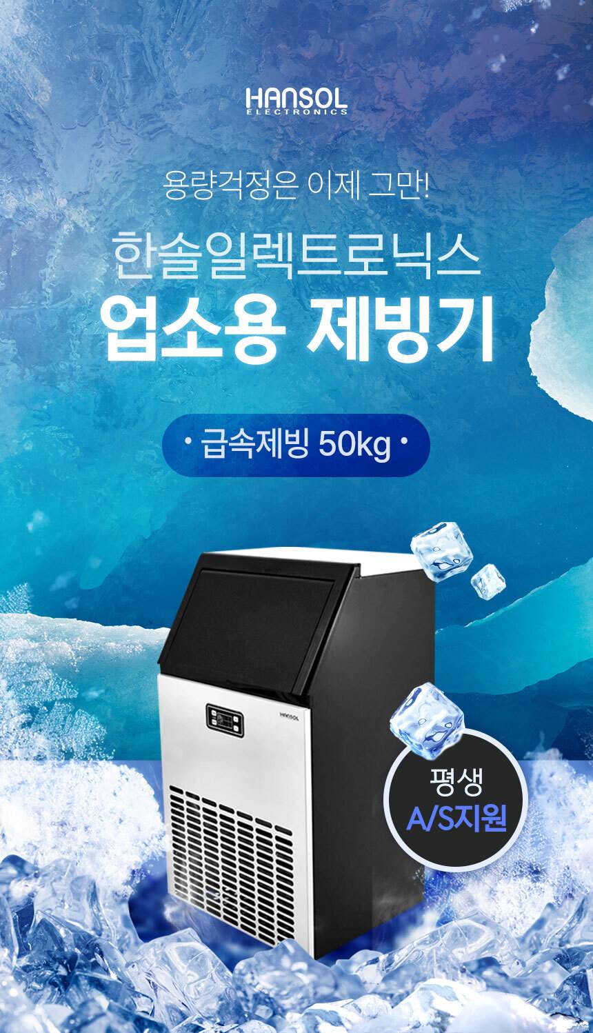 한솔 / 업소용제빙기 55kg / HSI-050KB 무료배송