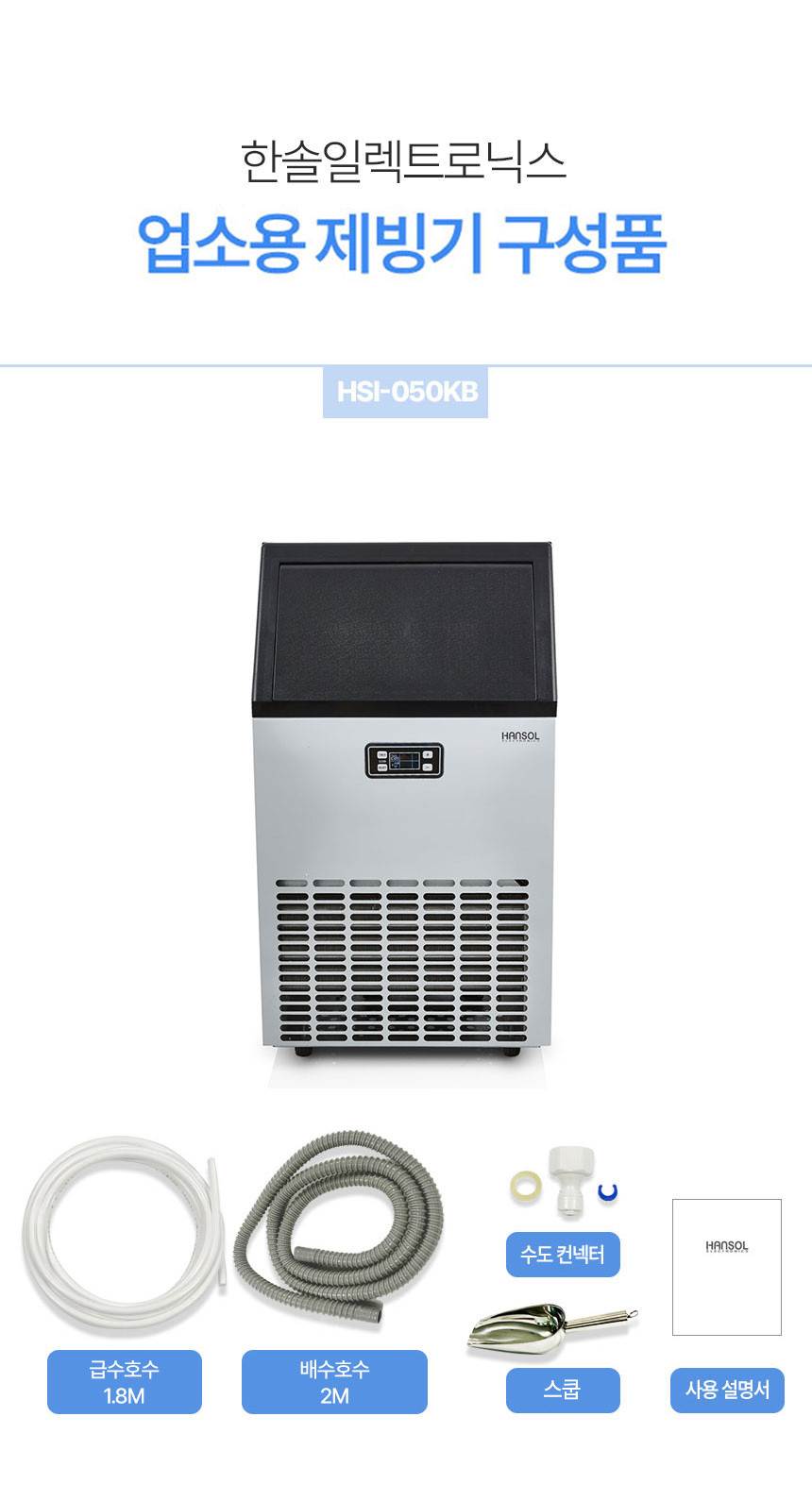 한솔 / 업소용제빙기 55kg / HSI-050KB 무료배송