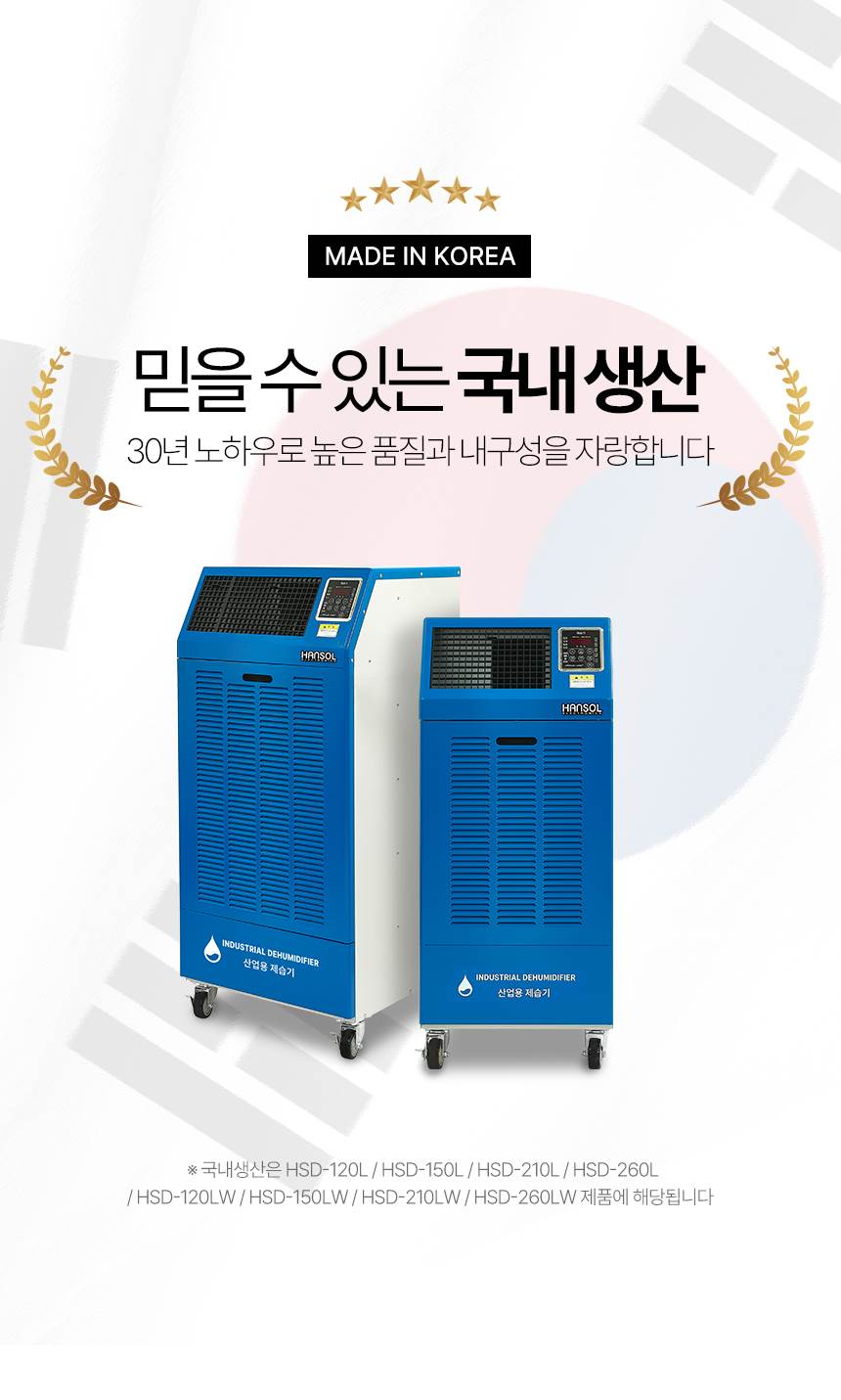 한솔 / 산업용제습기(국내제조) 260L / HSD-260L 무료배송