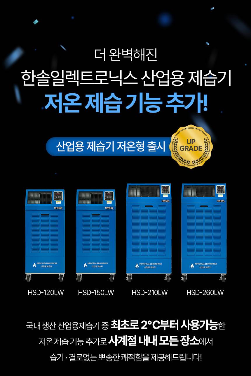 한솔 /  저온형 산업용제습기 150L / HSD-150LW 무료배송