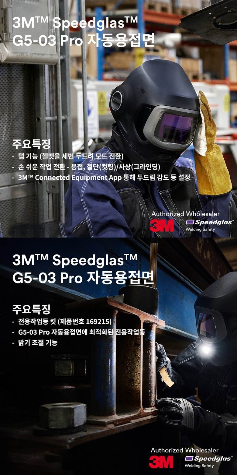 3M 자동용접면 / G5-03 Pro TW 단품