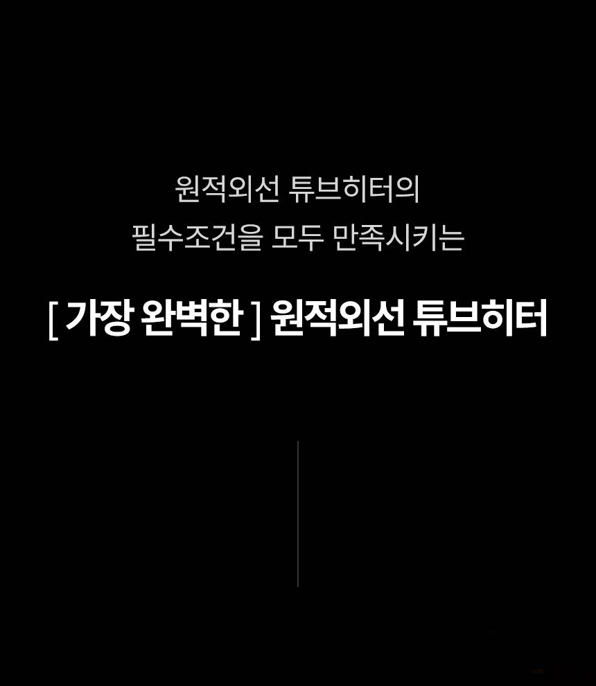 템피아 원적외선튜브히터(돈풍기) 34형 / TPA-H13000 노출가준수필수