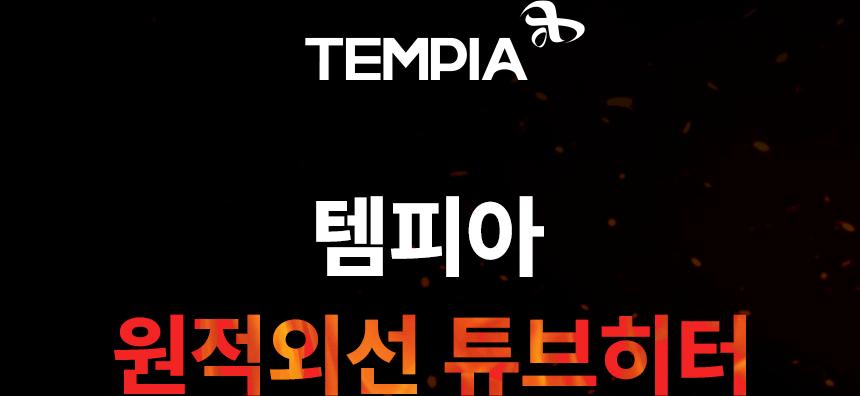 템피아 원적외선튜브히터(돈풍기) 34형 / TPA-H13000 노출가준수필수