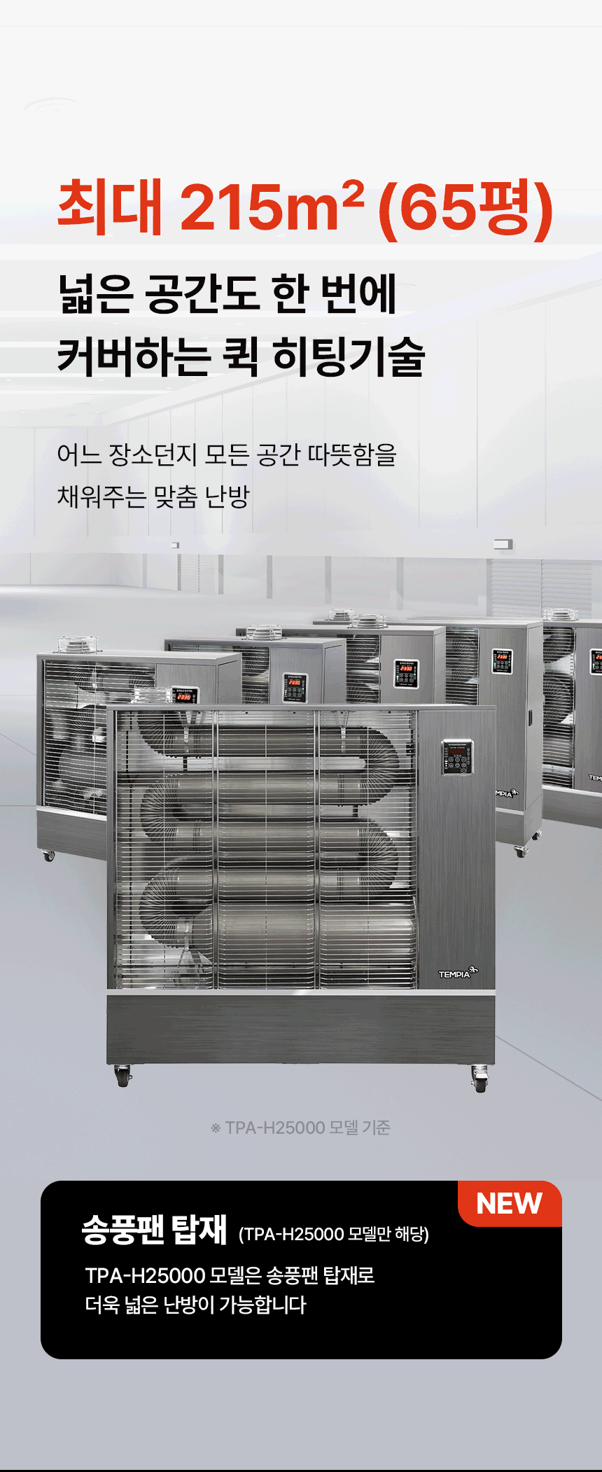 템피아 원적외선튜브히터(돈풍기) 34형 / TPA-H13000 노출가준수필수