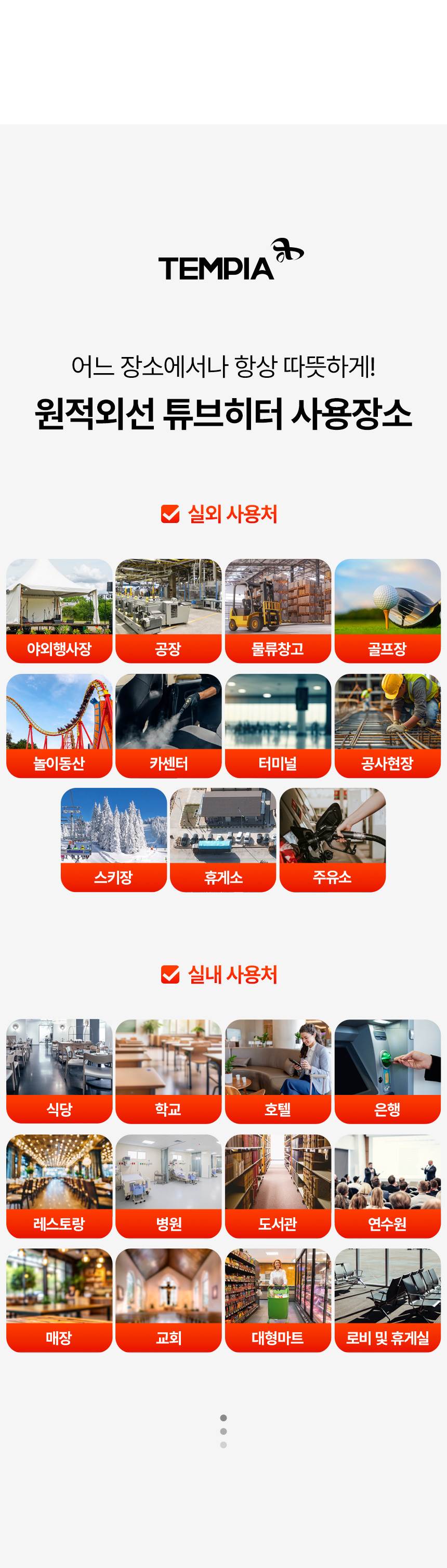 템피아 원적외선튜브히터(돈풍기) 34형 / TPA-H13000 노출가준수필수