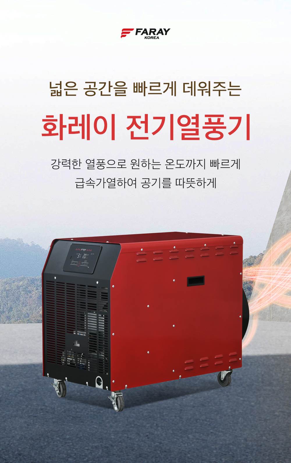 화레이 전기 열풍기 / 산업용 온풍기 30형 / FNEH-220 노출가준수필수