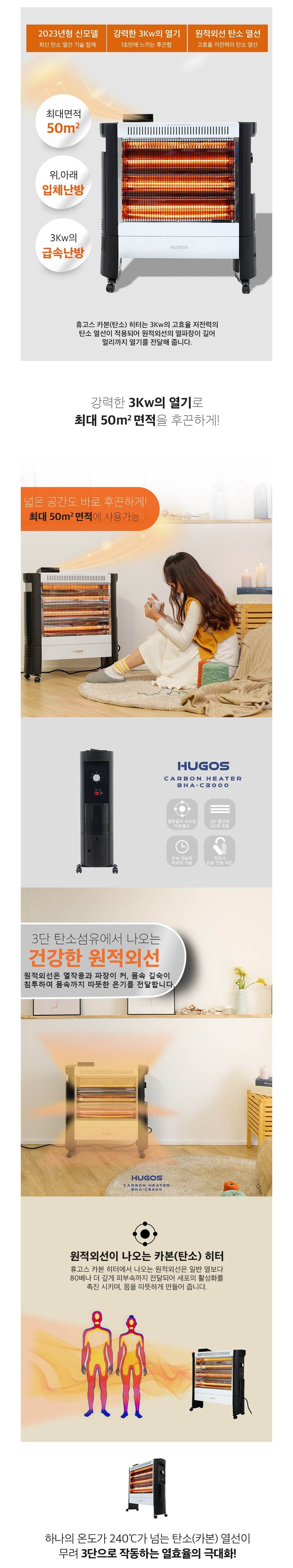 휴고스 카본 전기히터 BHA-C3000 노출가준수필수