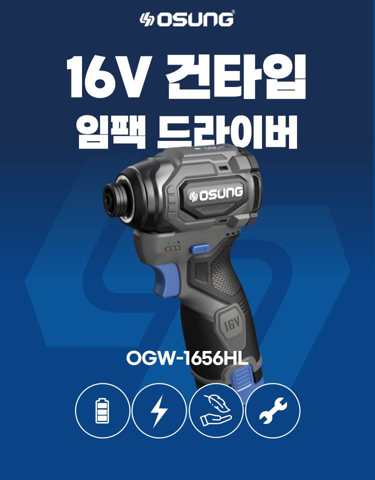 오성 16V 건타입 임팩드라이버 OGW-1656HL 25 [2 BAT] + OMC-1615G + PLASTIC BOX