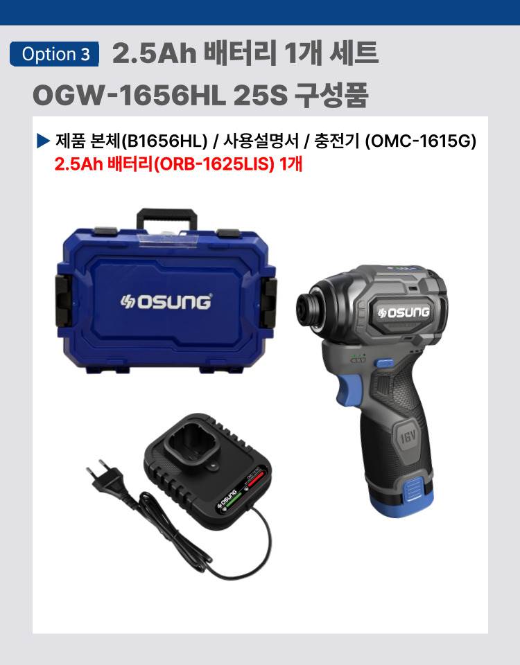 오성 16V 건타입 임팩드라이버 OGW-1656HL 25 [2 BAT] + OMC-1615G + PLASTIC BOX