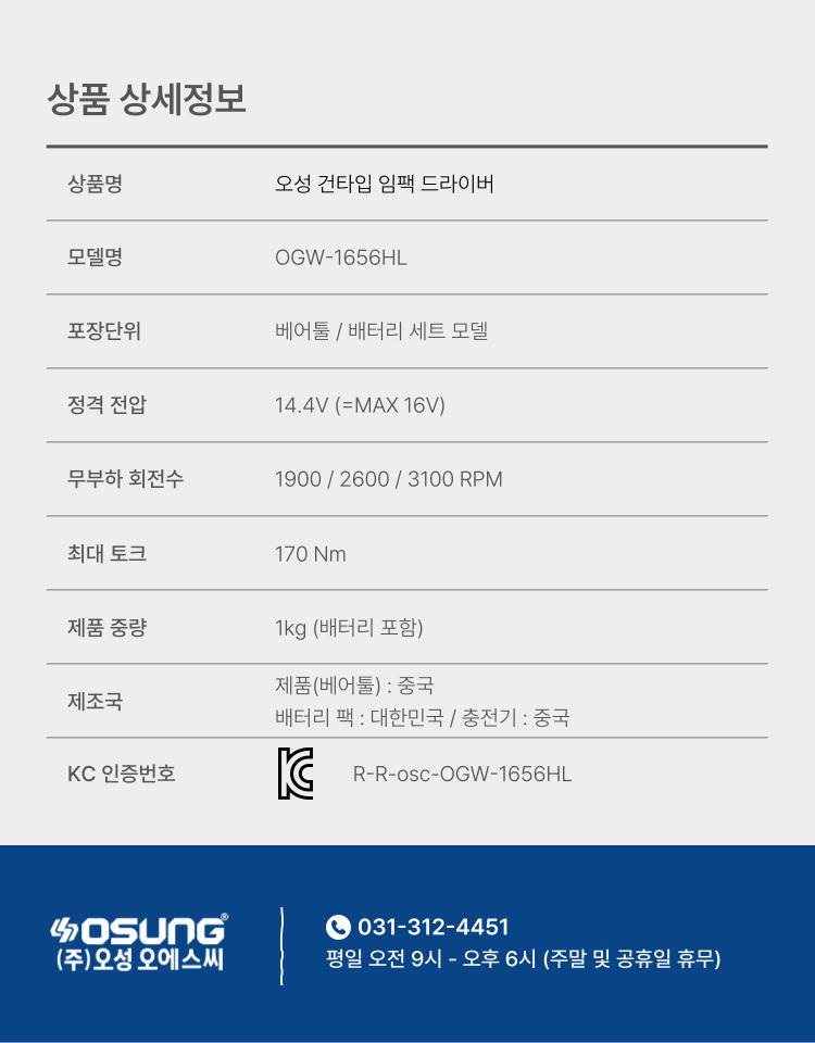 오성 16V 건타입 임팩드라이버 OGW-1656HL 25 [2 BAT] + OMC-1615G + PLASTIC BOX