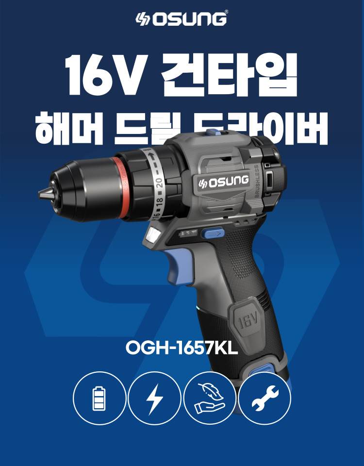 오성 16V 건타입 해머드릴 드라이버 OGH-1657KL 25S [1 BAT] + OMC-1615G + PLASTIC BOX