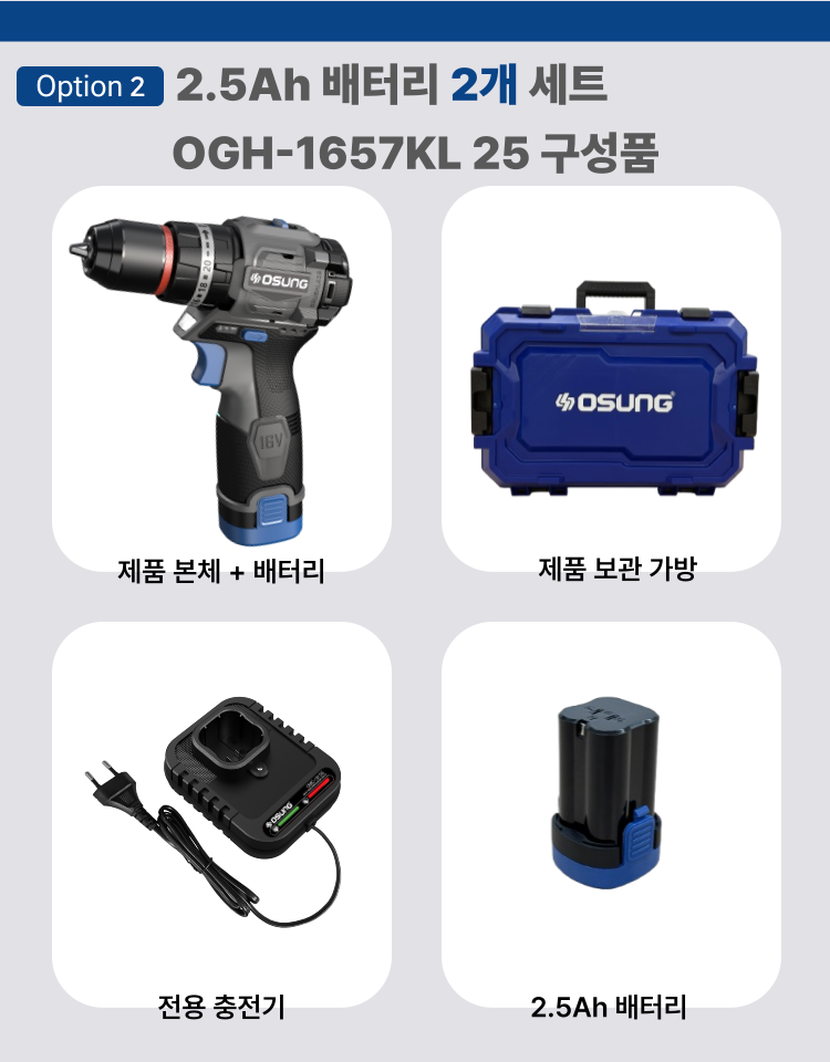 오성 16V 건타입 해머드릴 드라이버 OGH-1657KL 25S [1 BAT] + OMC-1615G + PLASTIC BOX