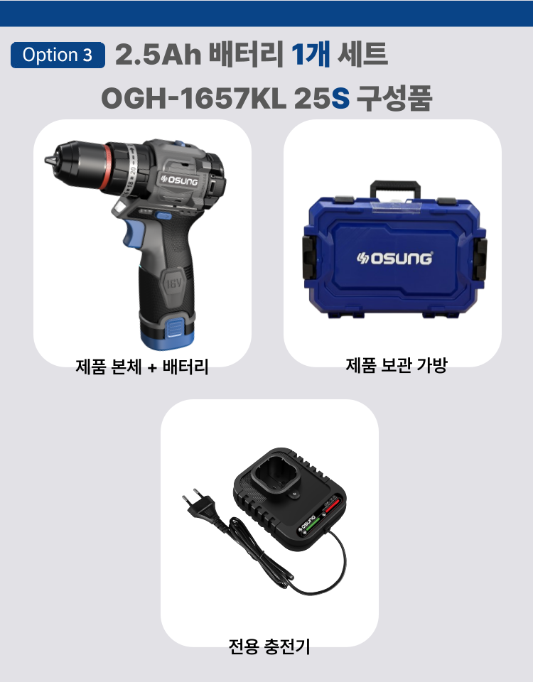 오성 16V 건타입 해머드릴 드라이버 OGH-1657KL 25S [1 BAT] + OMC-1615G + PLASTIC BOX