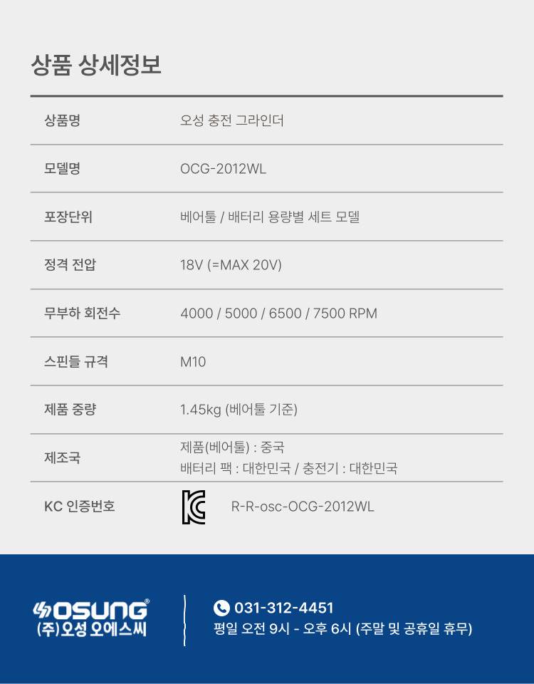 4인치 충전 그라인더 OCG-2012WL 50C [2 BAT] + OMC-1880C