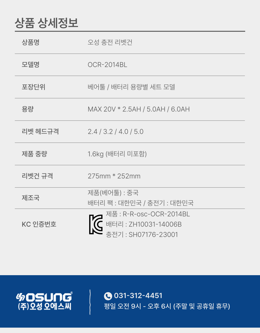 충전 리벳건 OCR-2014BL 50C [2 BAT] + OMC-1880C + PLASTIC BOX