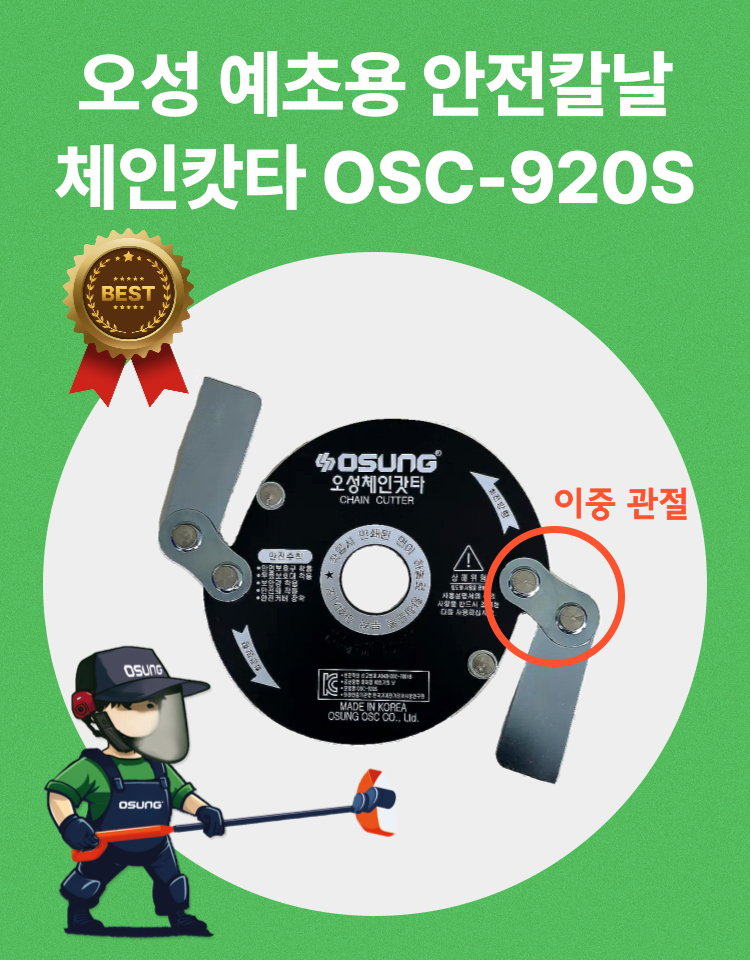 예초기 체인캇타 OSC-920S 130Φ*275L*1.6T (합금공구강)