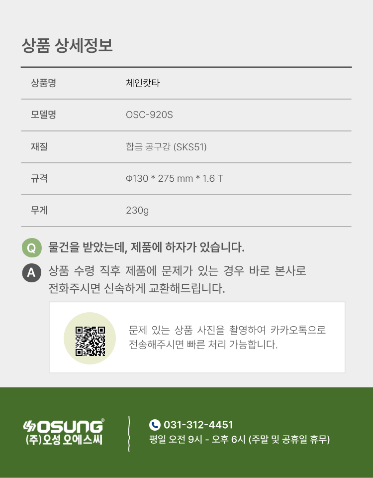 예초기 체인캇타 OSC-920S 130Φ*275L*1.6T (합금공구강)